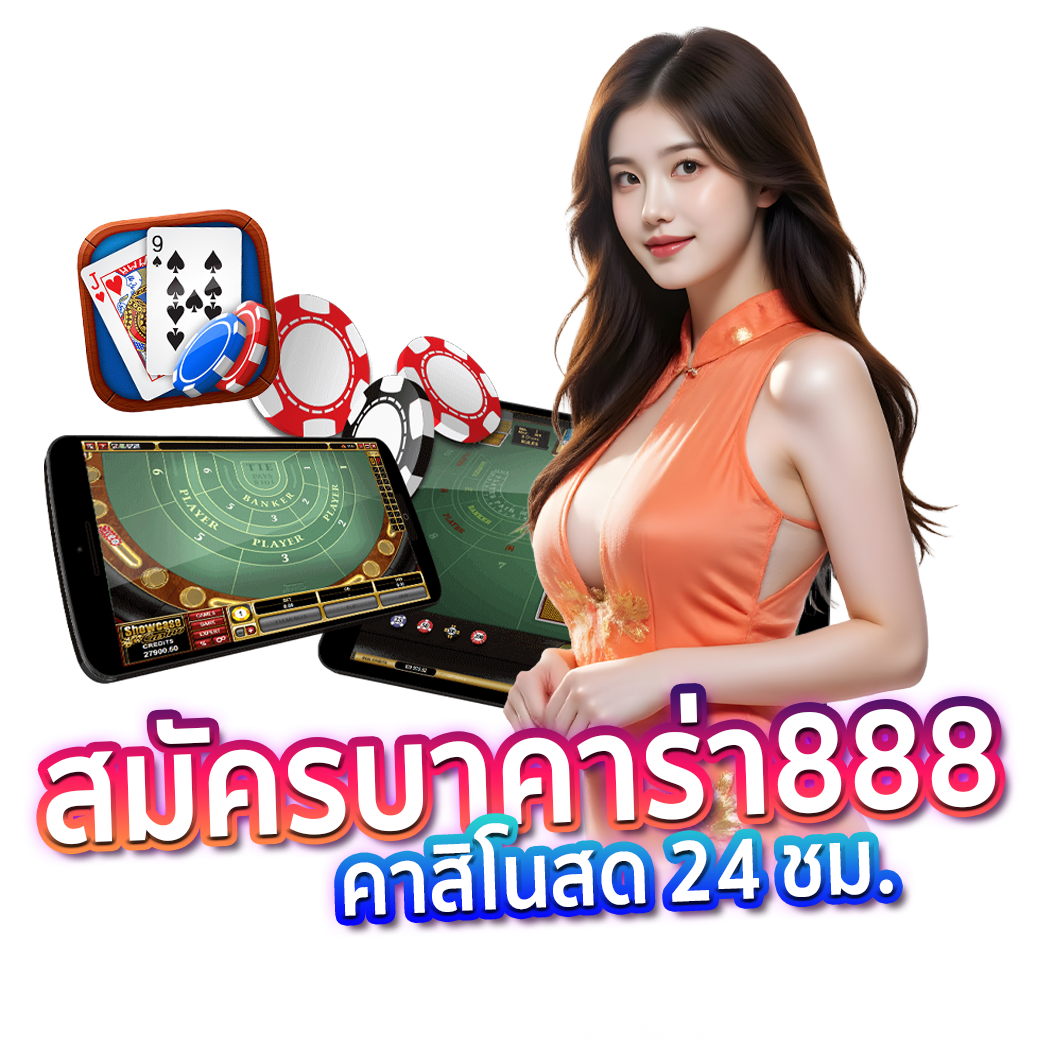 สมัครบาคาร่า 888 เว็บตรง Acash888